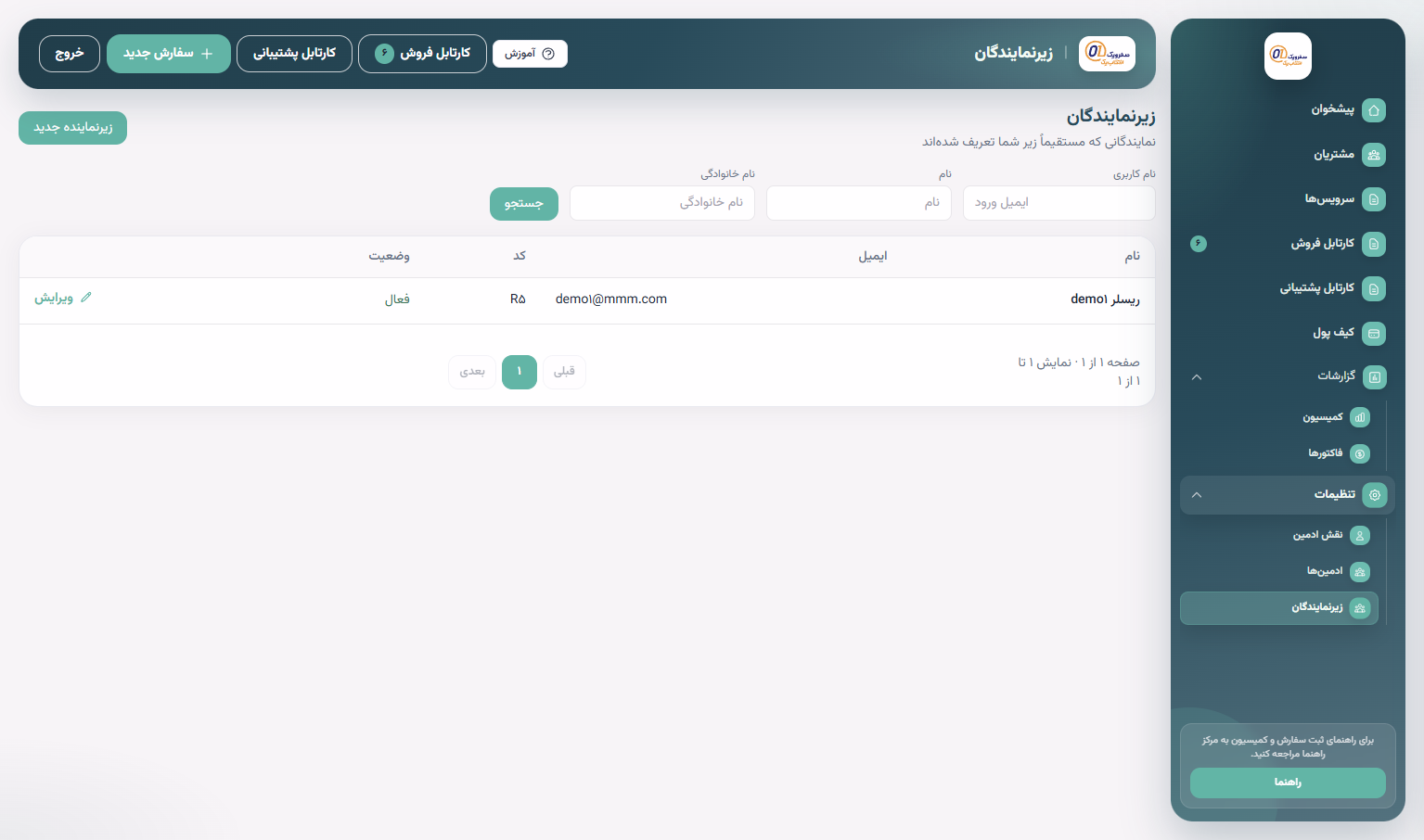 فهرست زیرنمایندگان و جستجو با نام کاربری، نام و نام خانوادگی